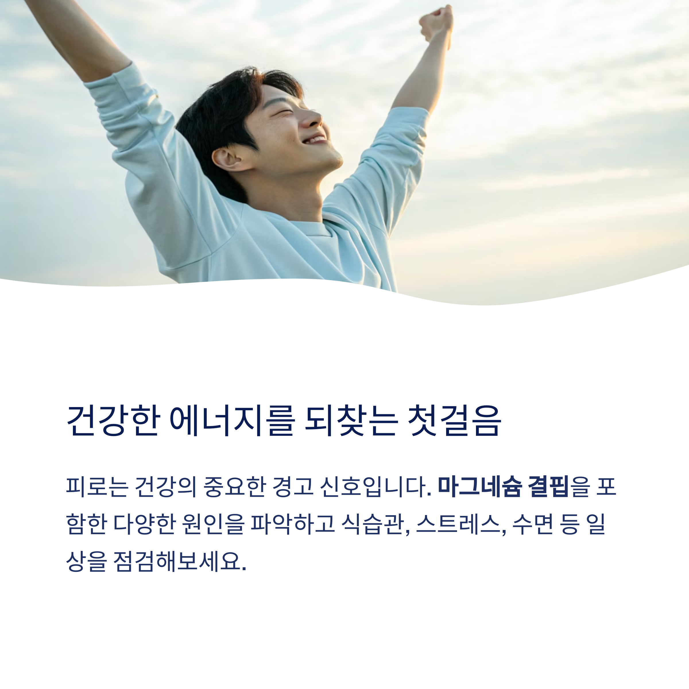 건강한 에너지를 되찾는 첫 걸음