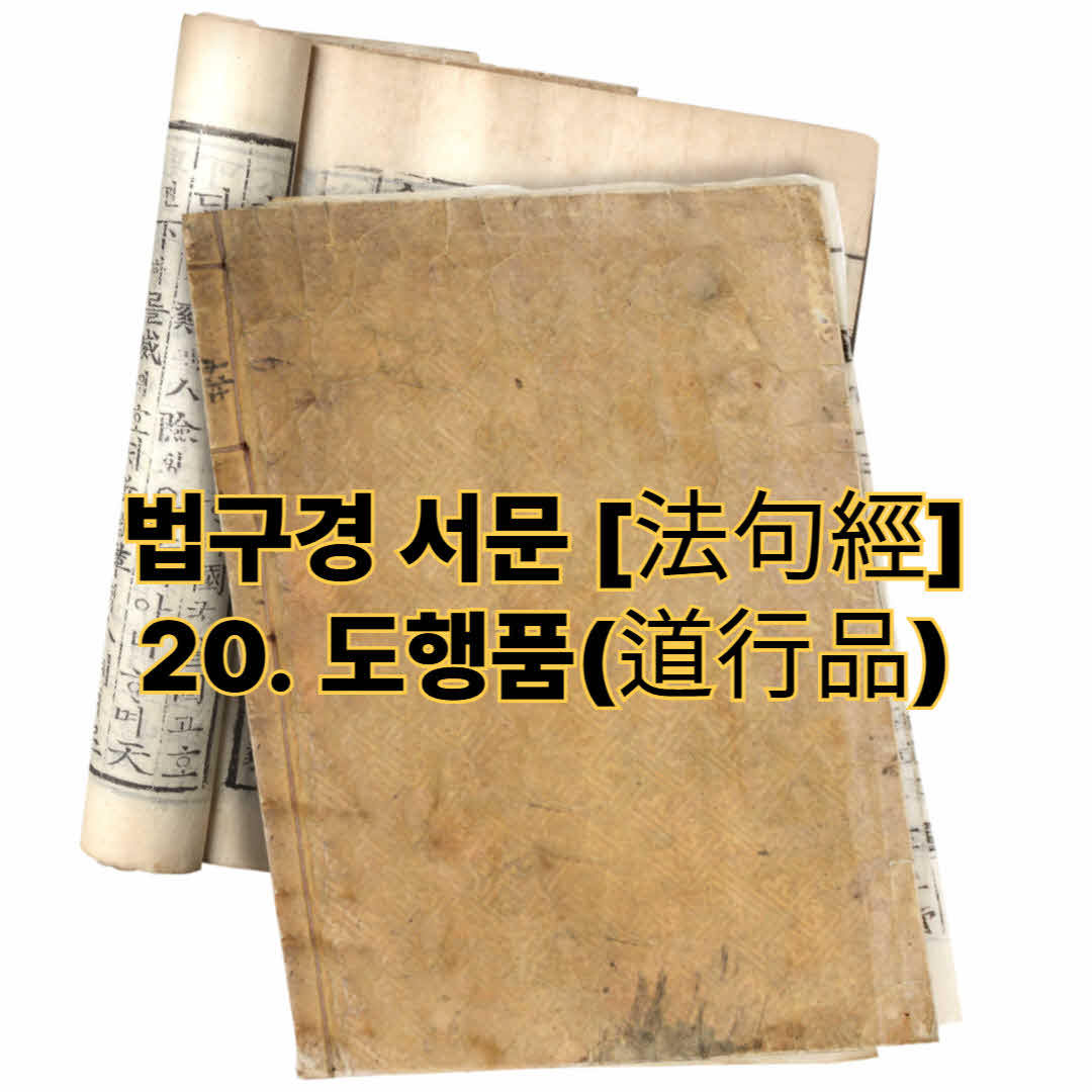 법구경 서문 [法句經] - 20. 도행품(道行品)