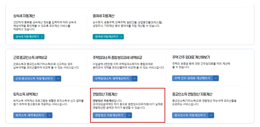 2024 연말정산 모의계산기