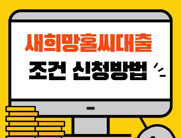 새희망홀씨대출 조건 신청방법 서민금융상품