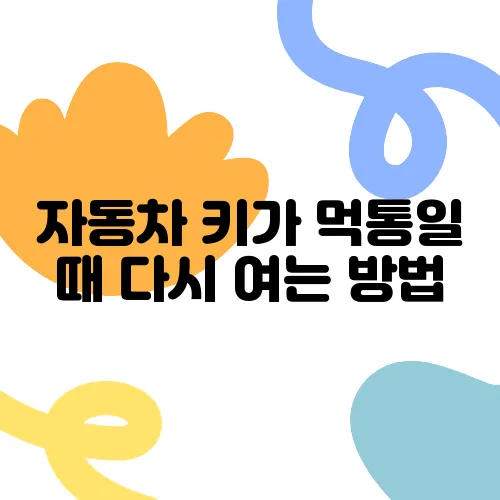 자동차 키가 먹통일 때 다시 여는 방법