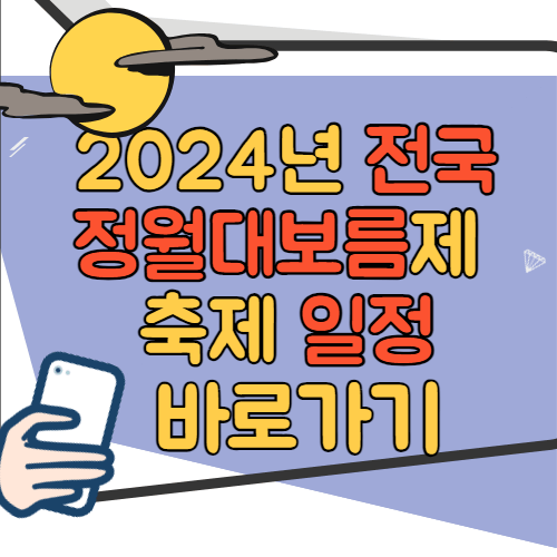 2024년 전국 정월대보름 축제일정 바로가기