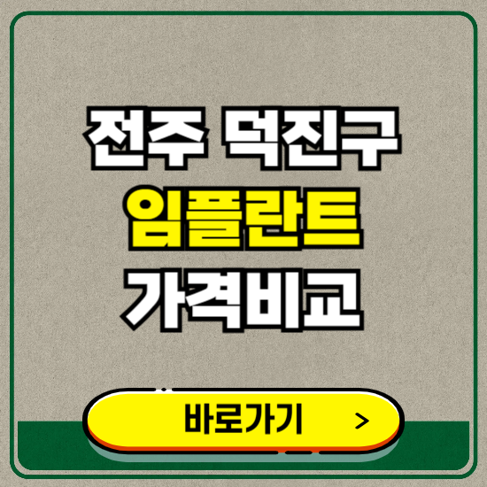 전주시 덕진구 치과 임플란트 가격 비교 및 비용, 종류 추천 (어금니, 틀니, 보험 적용)