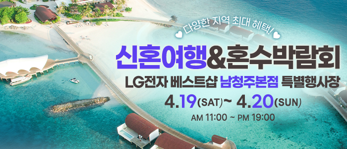 남청주-신혼여행&amp;혼수박람회