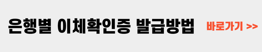 은행별 이체확인증 발급방법