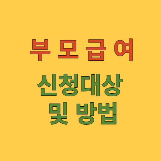 부모급여 신청방법
