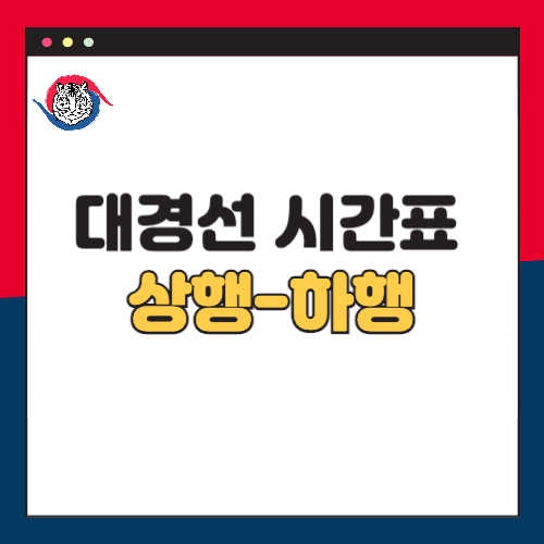대경선 전체 시간표 정리 (상행선, 하행선 주요역)