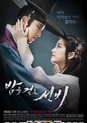 흡혈귀 관련 드라마 밤을 걷는 선비 다시보기 추천