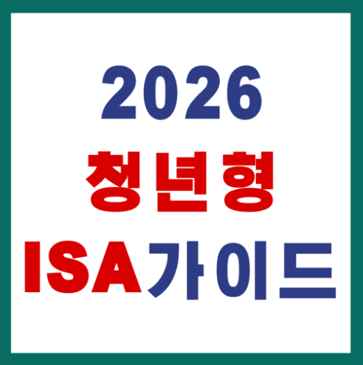 2026 청년형 ISA