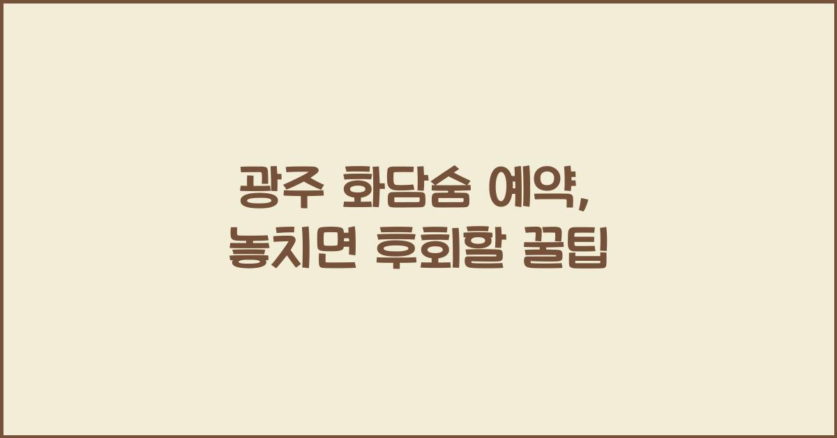광주 화담숨 예약