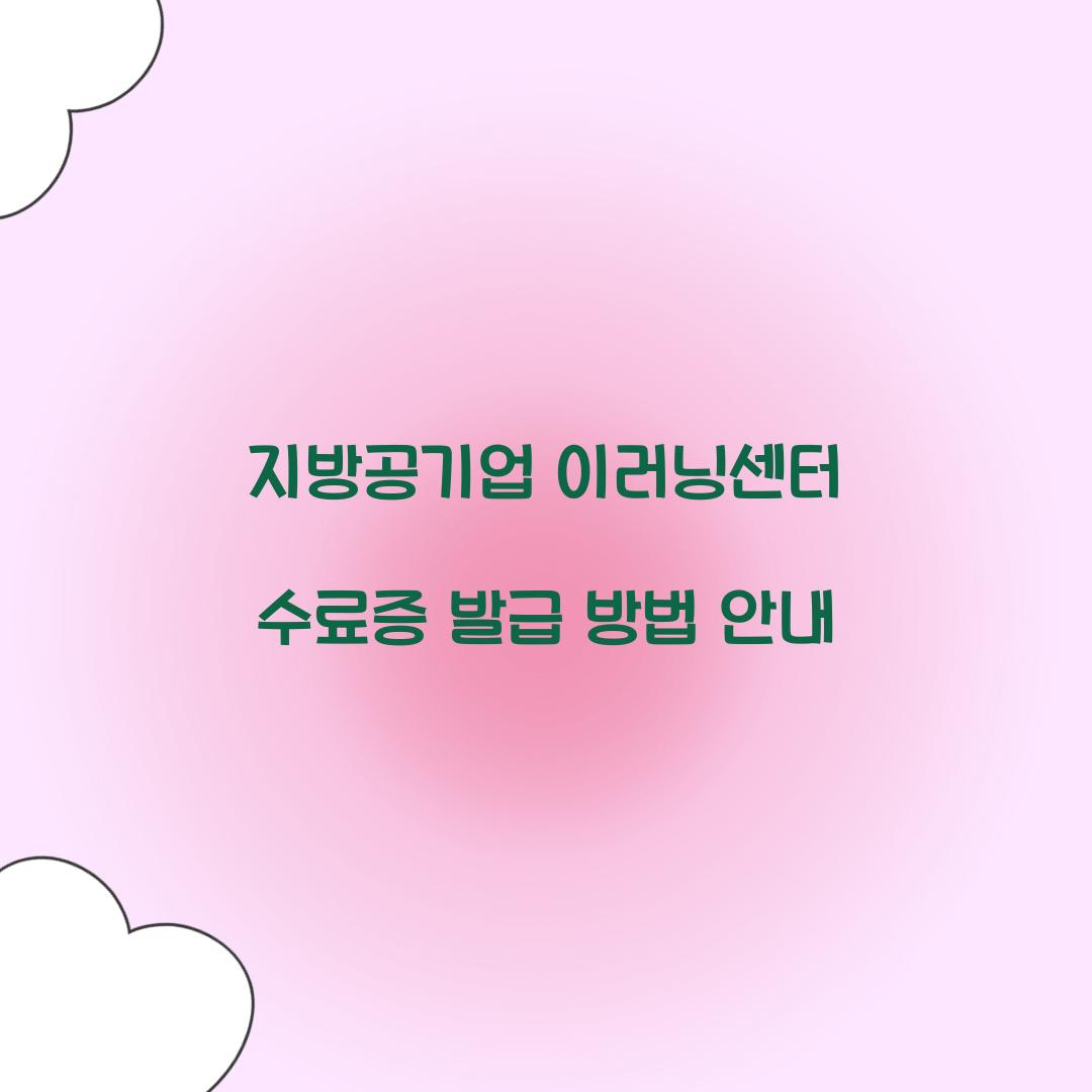 지방공기업 이러닝센터 수료증