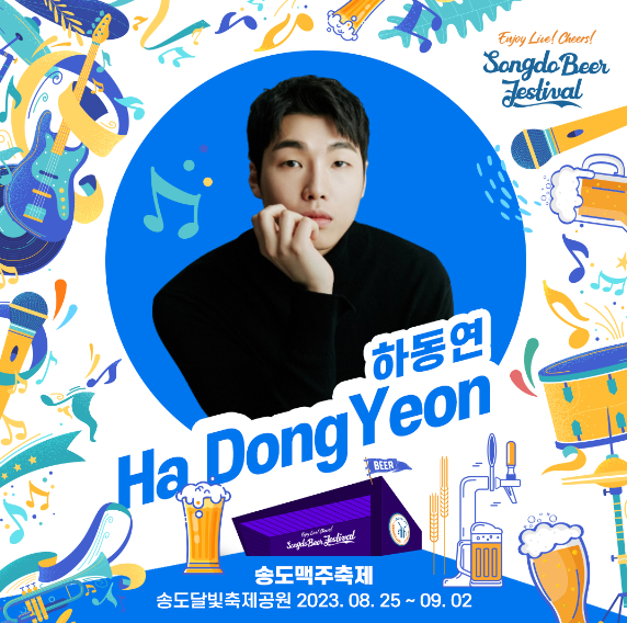 2023 송도 맥주축제