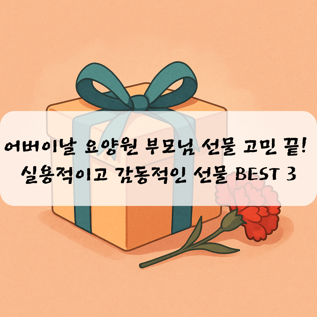 어버이날 요양원 부모님 선물 고민 끝! 실용적이고 감동적인 선물 BEST 3