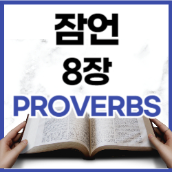 [말씀묵상] 잠언 8장 1-36절 말씀과 요약 새번역