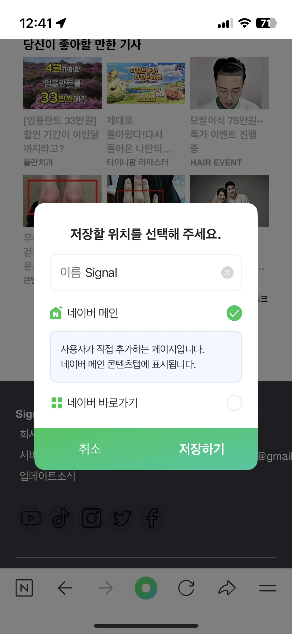 네이버메인-체크후-저장하기를-선택하는화면