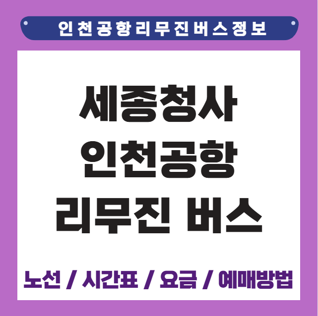 세종청사 인천공항 리무진 버스 시간표 요금 예매방법