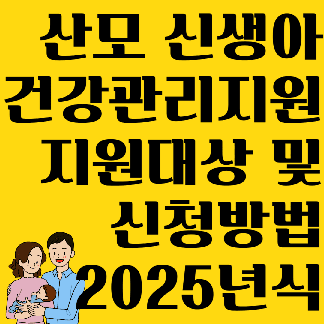 산모 신생아 건강관리지원 지원대상 및 신청방법 2025년식