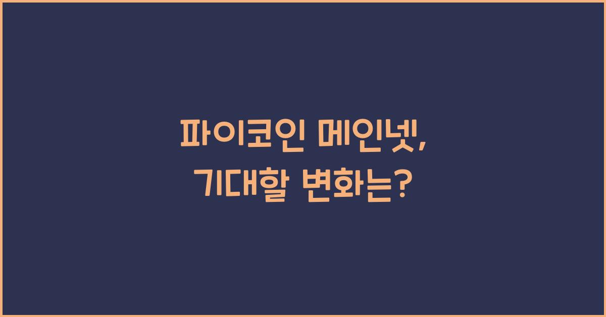 파이코인 메인넷