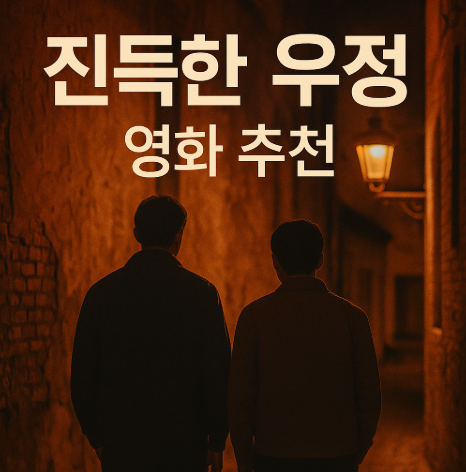 진득한 우정 관련 영화 추천