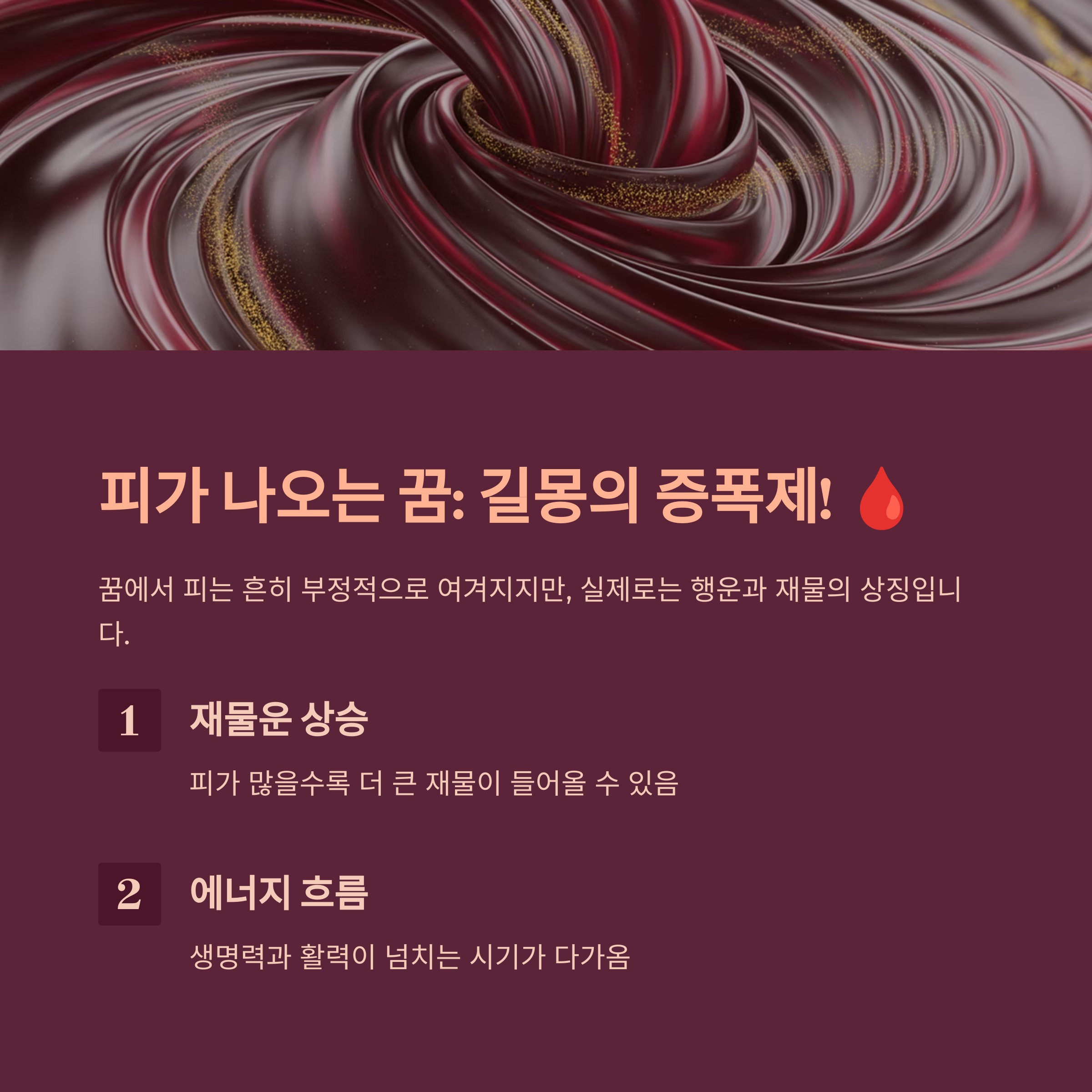 피가 나오는 꿈: 길몽의 증폭제!