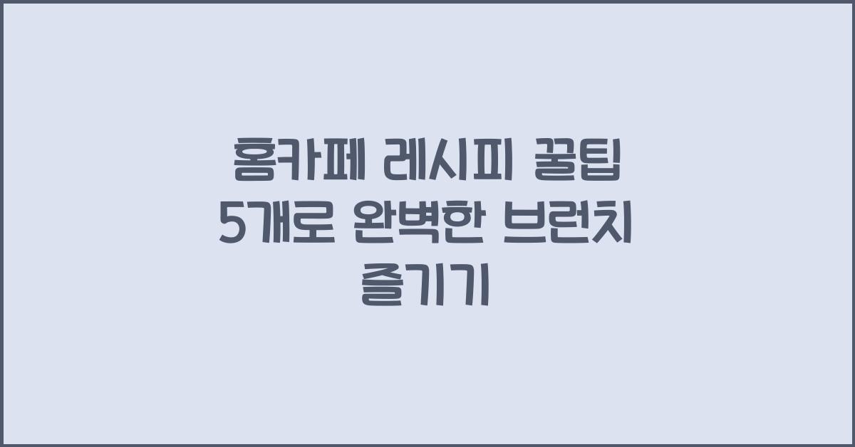 홈카페 레시피 꿀팁 5개