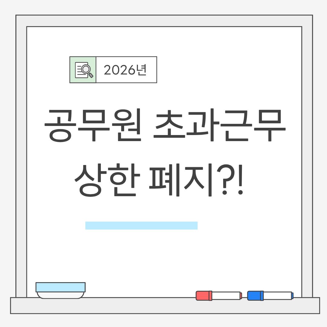 공무원 초과근무 상한 폐지