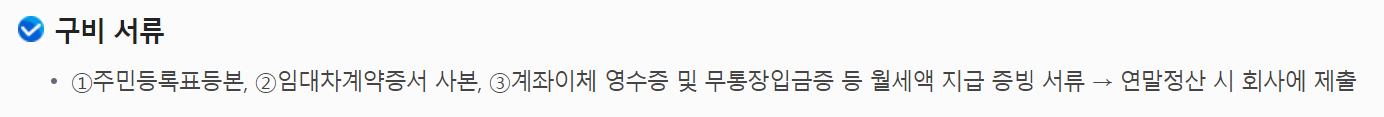 연말정산 월세 세액공제 필요서류
