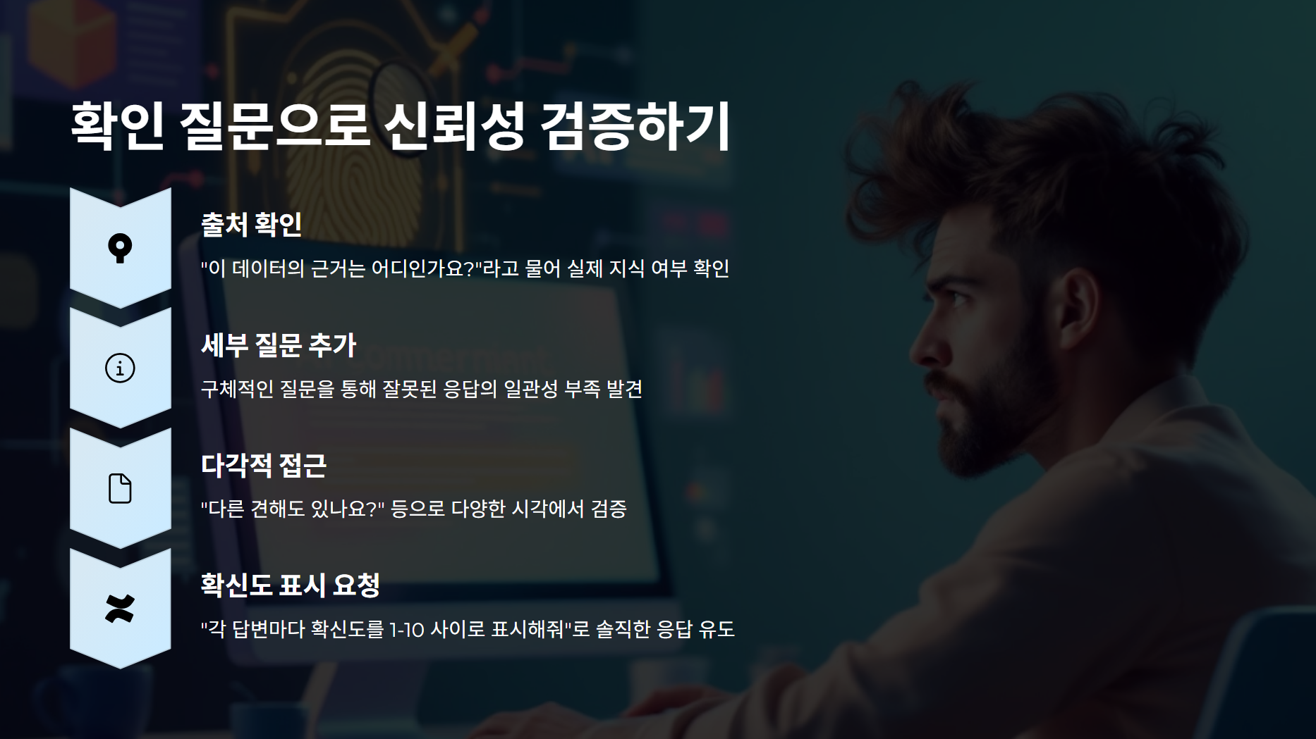 챗GPT 거짓말 막는 방법 - 정확한 정보만 얻는 3가지 팁