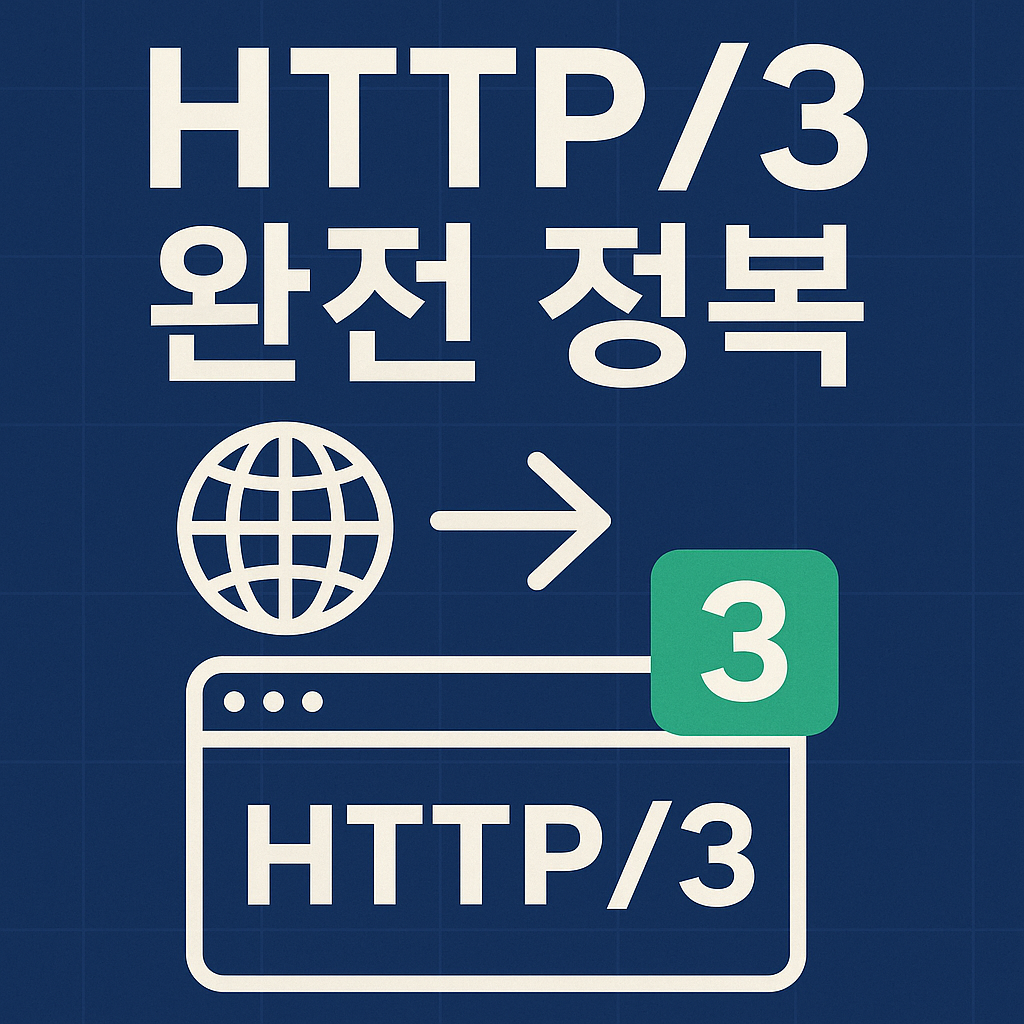 HTTP/3 완전 정복 썸네일 이미지