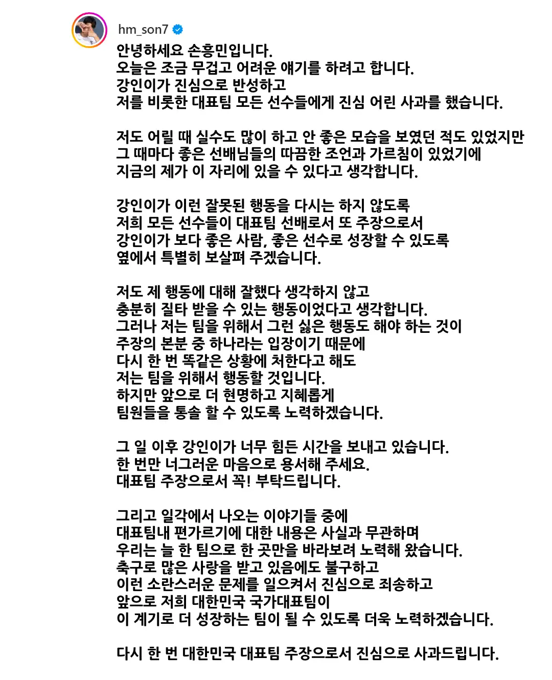 손흥민 사과문