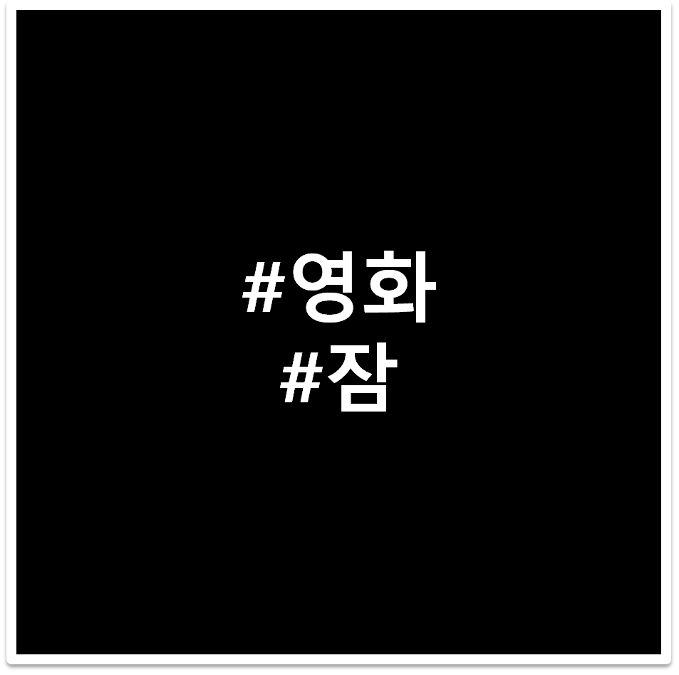 영화 잠 태그 이미지