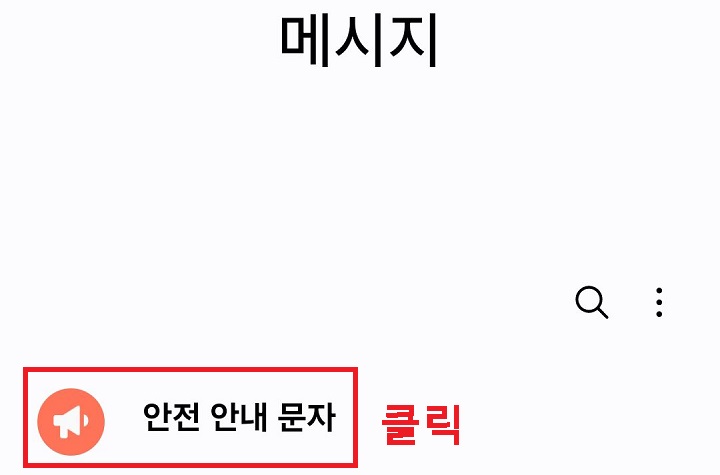 안전 안내 문자 클릭함