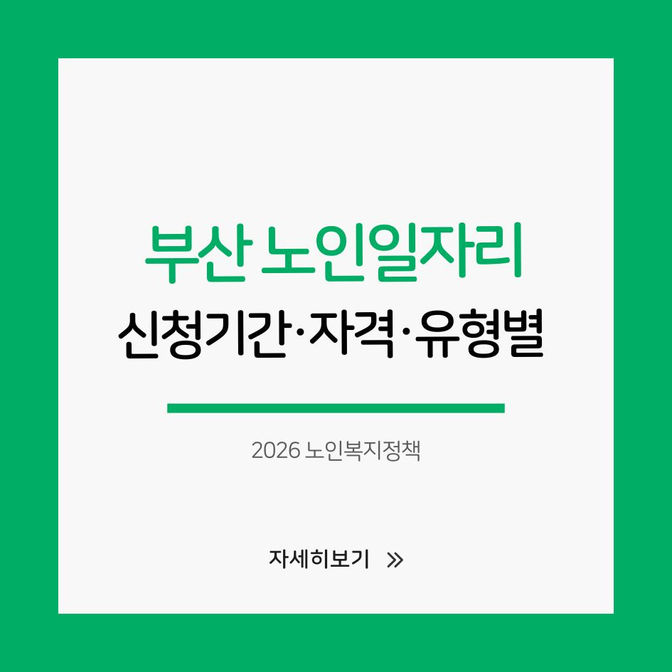 2026년 부산 노인일자리 신청 안내 이미지