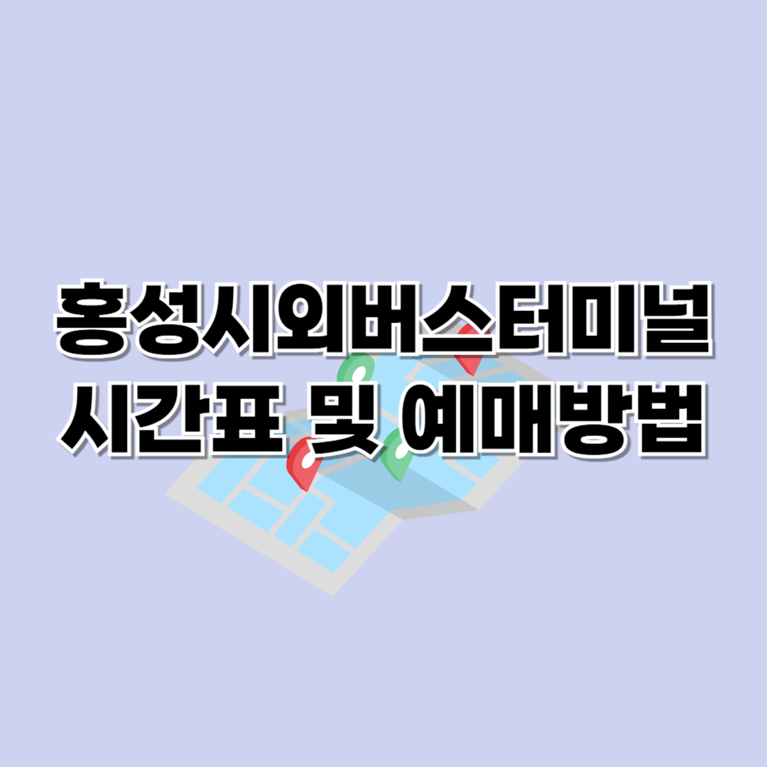 홍성시외버스터미널 시간표 조회 및 예매방법