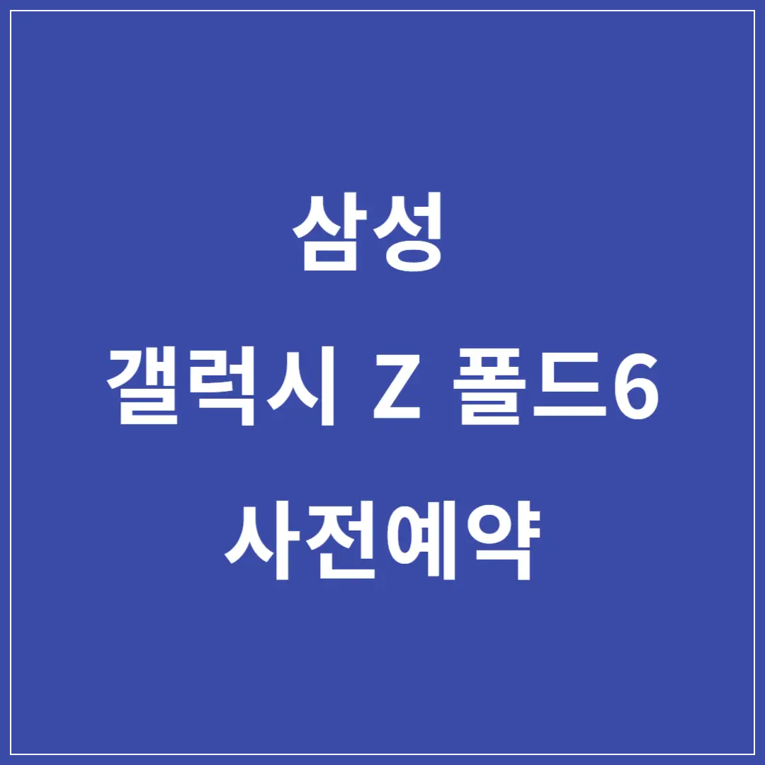 갤럭시-Z-폴드6-사전예약-가격