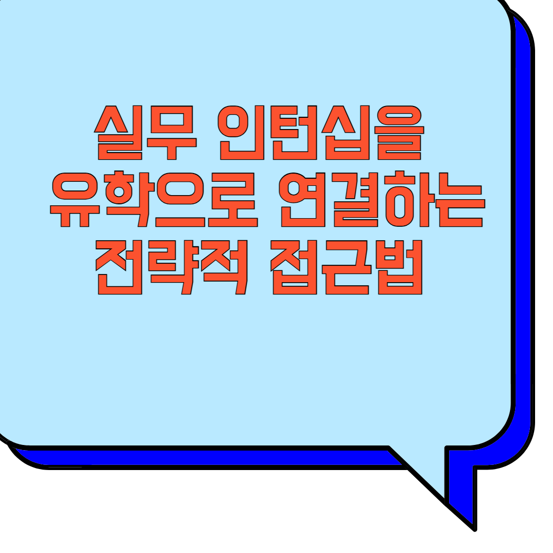 실무 인턴십을 유학으로 연결하는 전략적 접근법 관련 이미지 사진