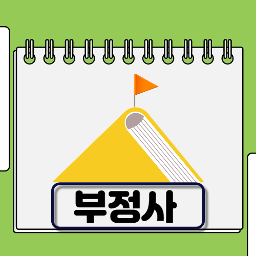 기초 영어문법 부정사