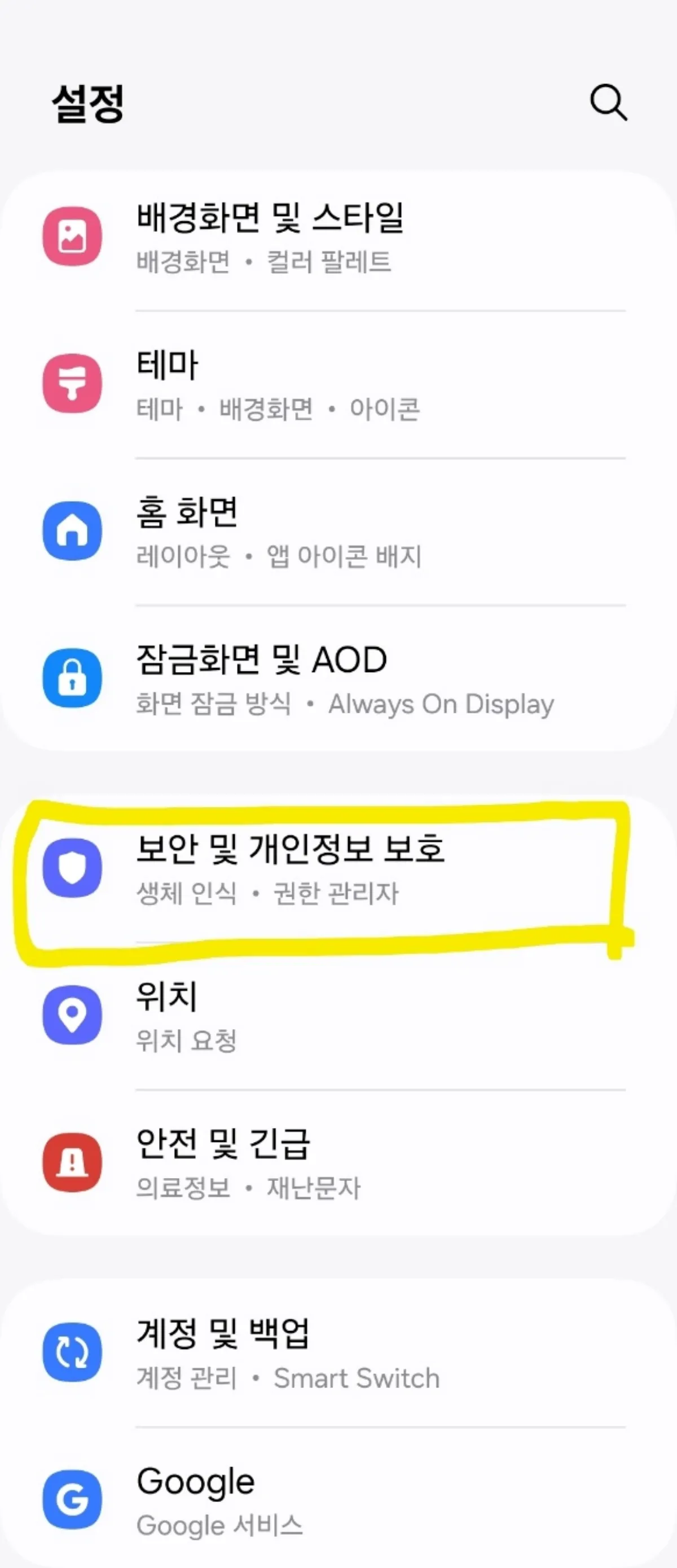 스마트폰 보안 및 개인정보 보호 메뉴 이미지