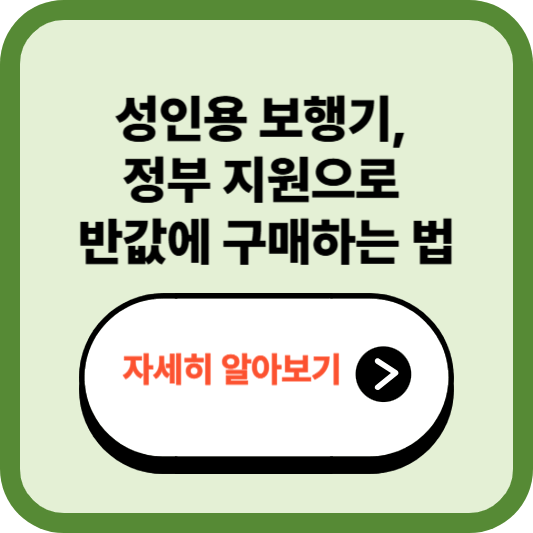 2025년 노인 보행기 지원금과 추천 제품 – 신청 방법부터 고르는 법까지