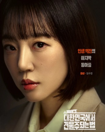 [드라마 재방송 다시보기 OTT] 대한민국에서 건물주 되는 법 등장인물