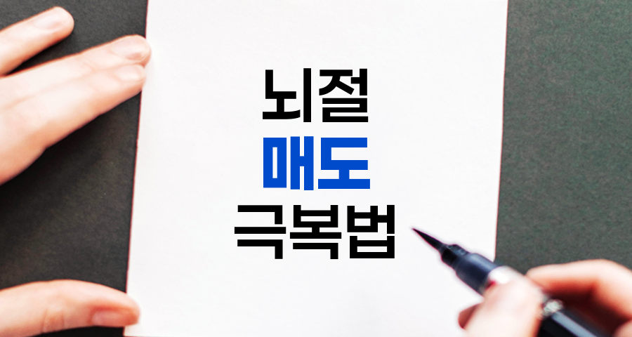 뇌절 매도의 함정과 극복법
