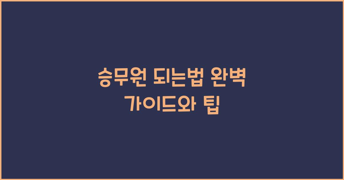 승무원 되는법