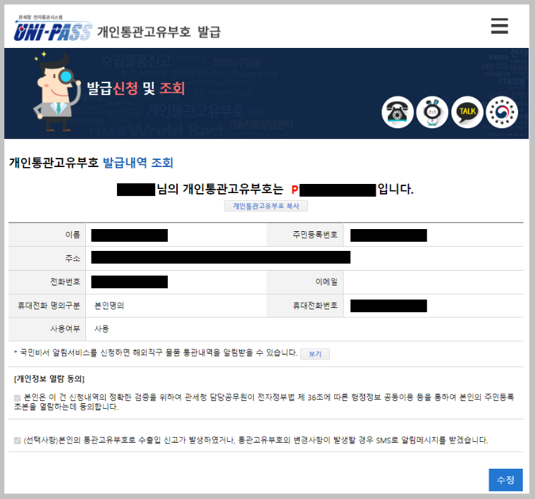 개인통관고유부호-발급내역-조회