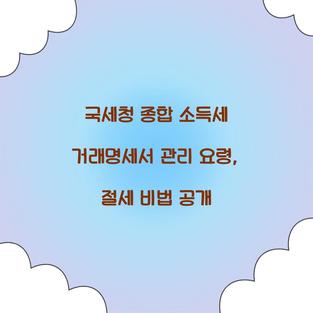 국세청 종합 소득세 거래명세서 관리 요령