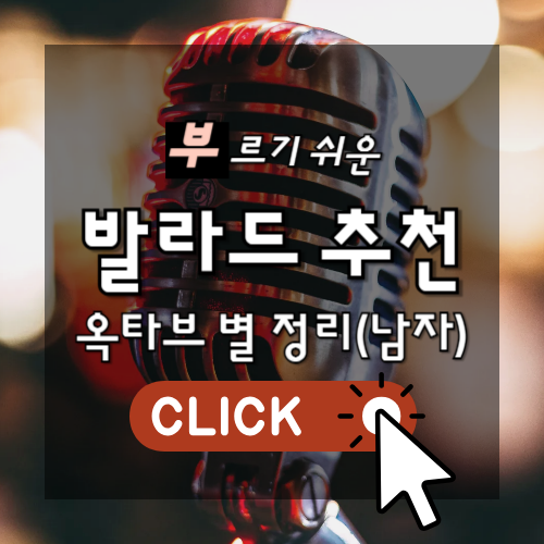 부르기 쉬운 발라드 추천 옥타브 별 정리(남자) 썸네일