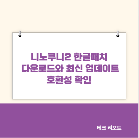 니노쿠니2 한글패치 다운로드와 최신 업데이트 호환성 확인
