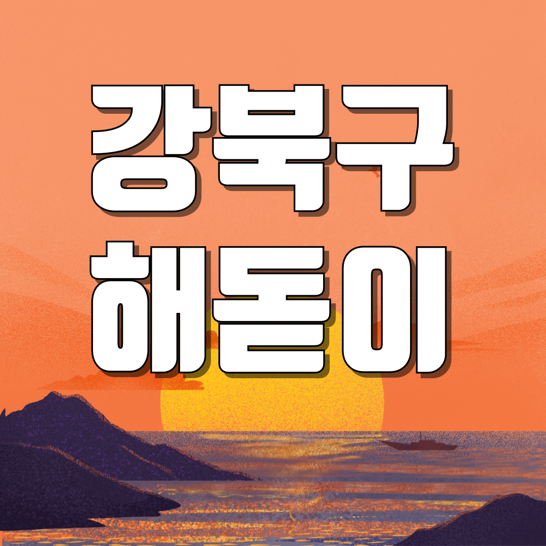 서울 강북구 해돋이 일출 명소