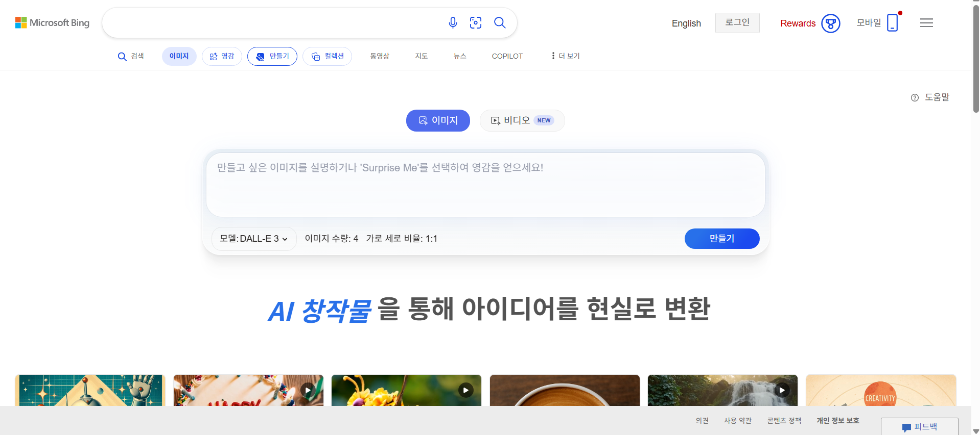 방법 1: 빙 AI 이미지 크리에이터 - 가장 쉬운 첫 시작