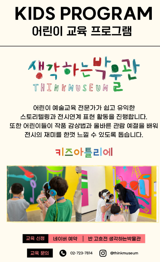 어린이 교육프로그램 생각하는 박물관 포스터 이미지