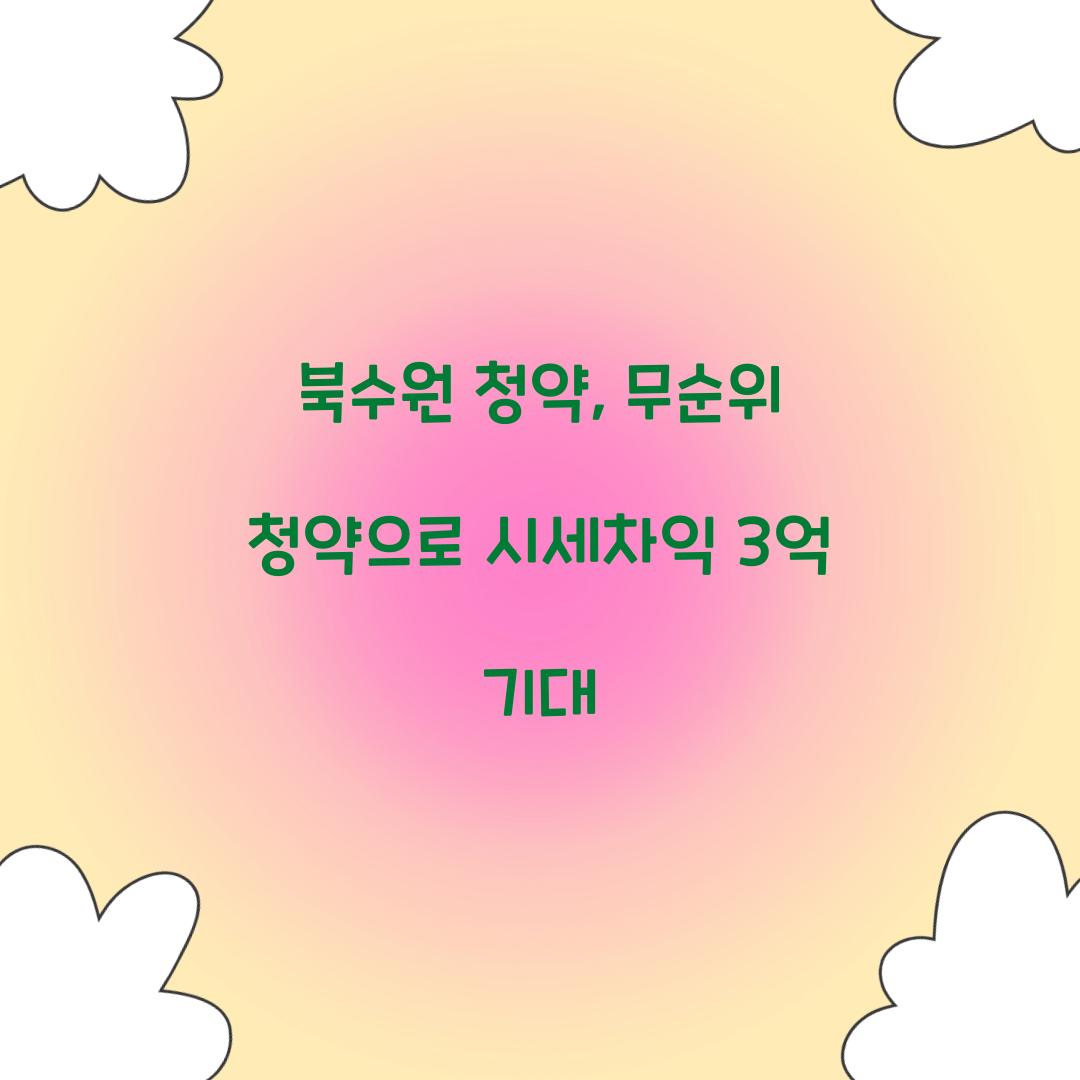 북수원 청약
